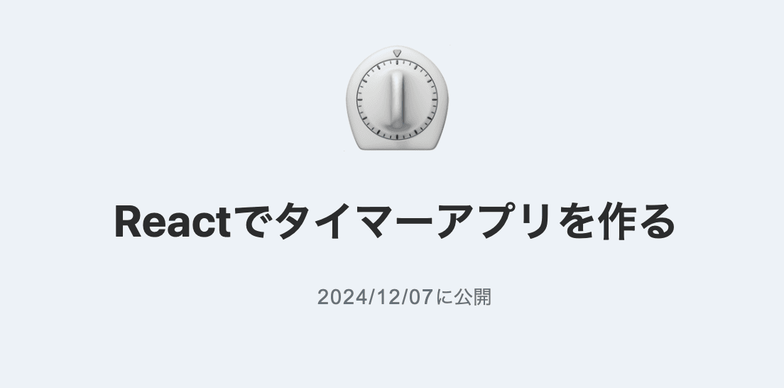 Reactでタイマーアプリを作る