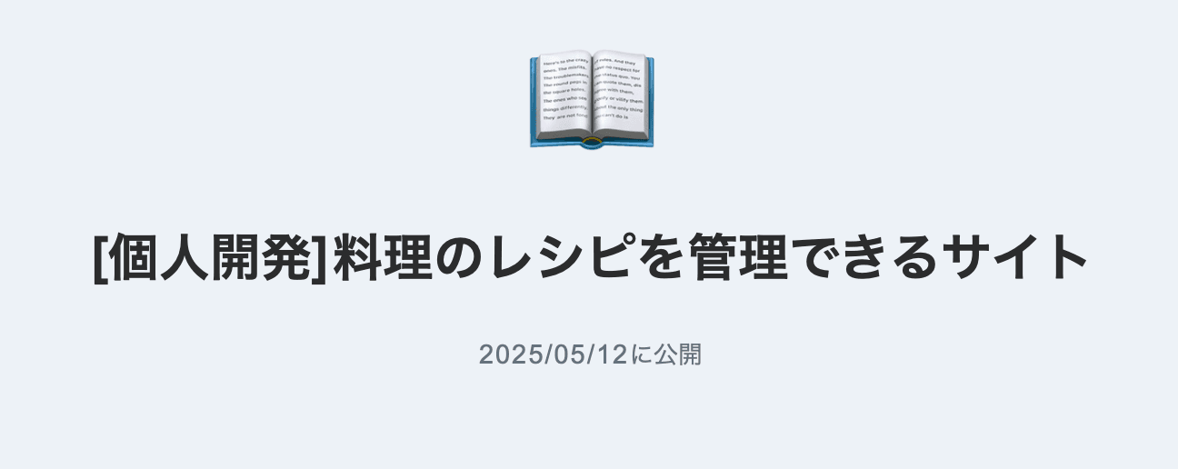 [個人開発]料理のレシピを管理できるサイト